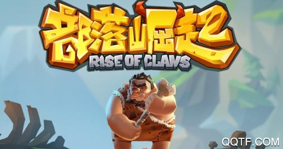 部落崛起破解版 部落崛起破解版