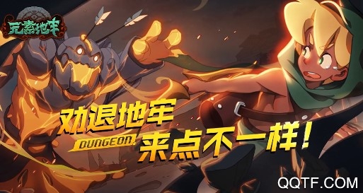 元素地牢腾讯版 元素地牢腾讯版