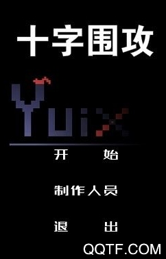 十字围攻手游最新版 十字围攻手游最新版