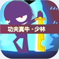 功夫真牛手游最新版