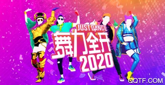 育碧舞力全开2020手游官方版 育碧舞力全开2020手游官方版