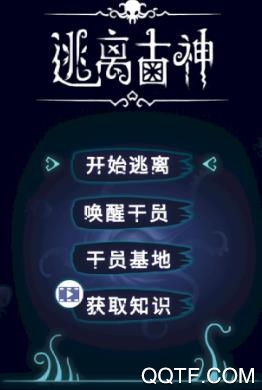 逃离古神官方最新版手游 逃离古神官方最新版手游
