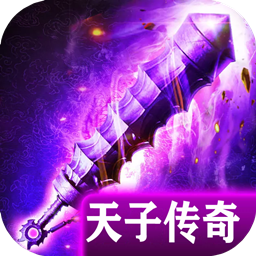 天子传奇最新单机版手游