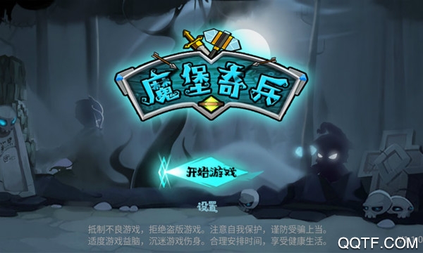 魔堡奇兵 魔堡奇兵