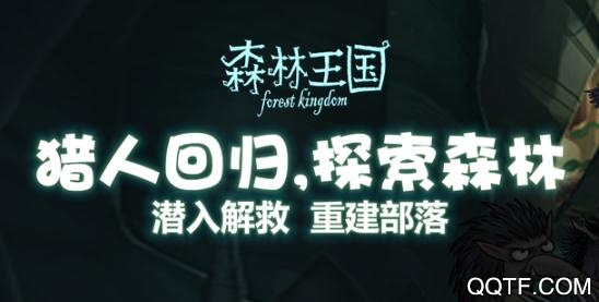 森林王国游戏最新版 森林王国游戏最新版