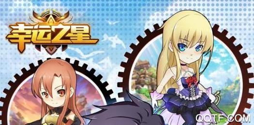 幸运之星游戏官方版 幸运之星游戏官方版