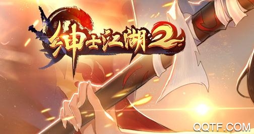 绅士江湖九游版