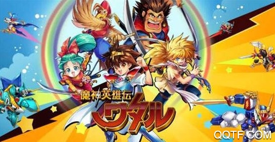 魔神英雄伝ワタル手游 魔神英雄伝ワタル手游