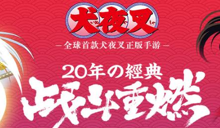 犬夜叉觉醒 犬夜叉觉醒