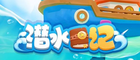 潜水日记游戏最新版 潜水日记游戏最新版
