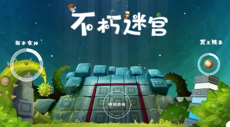 不朽迷宫游戏最新版 不朽迷宫游戏最新版