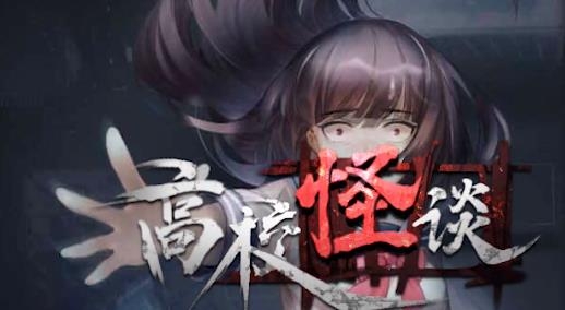 高校怪谈手游最新版