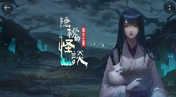 隐秘的怪谈猫女之夏手游正版
