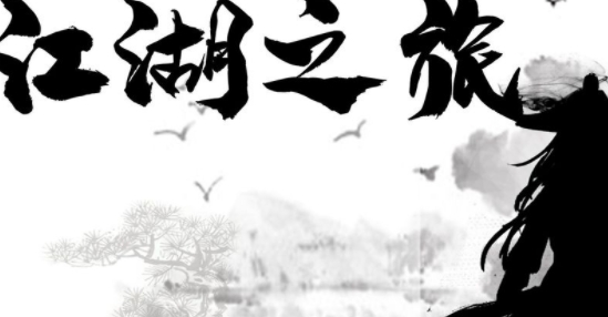 江湖之旅游戏官方版