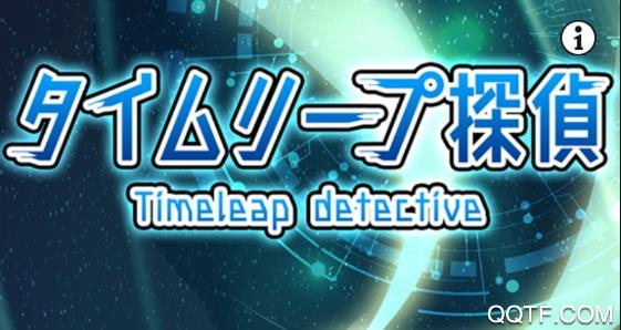 时间跳跃侦探中文破解版