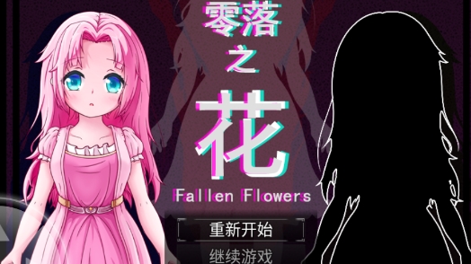 零落之花手机版