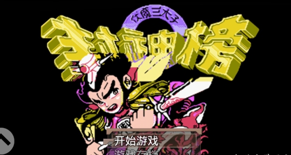 封神外传内置修改器版 封神外传内置修改器版