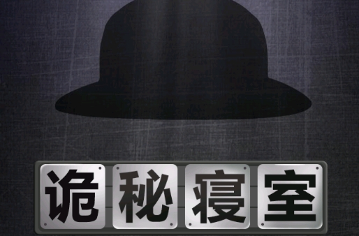 诡秘寝室手游正版 诡秘寝室手游正版