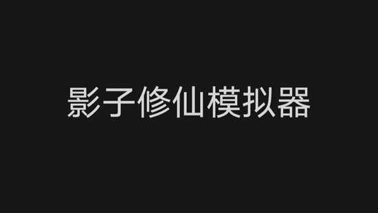 影子修仙模拟器游戏安卓版 影子修仙模拟器游戏安卓版