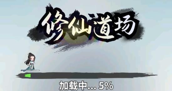 抖音修仙道场游戏正式版 抖音修仙道场游戏正式版