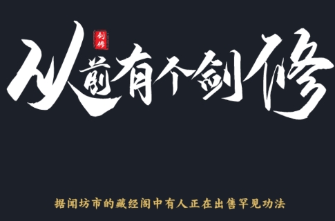 从前有个剑修手游正版