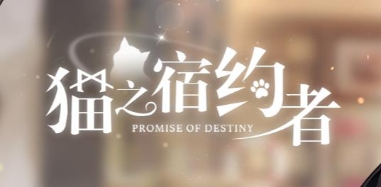 猫之宿约者游戏最新版 猫之宿约者游戏最新版