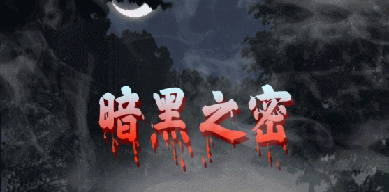 暗黑之密游戏正式版 暗黑之密游戏正式版