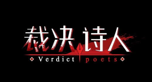 裁决诗人官方版
