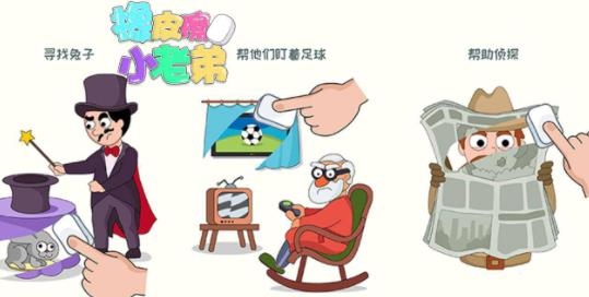 橡皮擦小老弟手游最新版 橡皮擦小老弟手游最新版