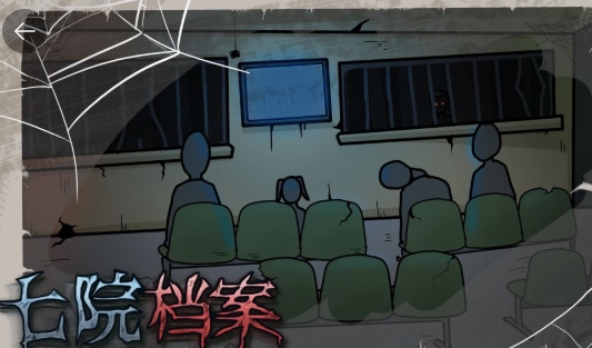 七院档案手游正版 七院档案手游正版