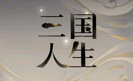 三国人生免广告获得奖励版 三国人生免广告获得奖励版