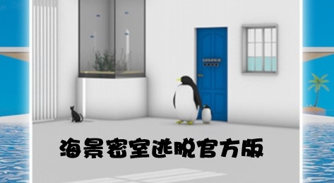 海景密室逃脱官方版(暂未上线) 海景密室逃脱官方版(暂未上线)