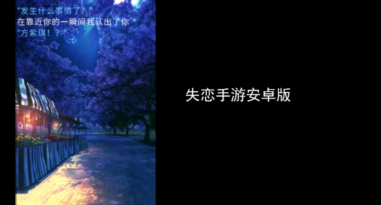 失恋手游安卓版 失恋手游安卓版