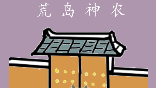 荒岛神农手游正版 荒岛神农手游正版