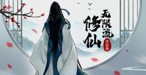 无限流修仙模拟器手游最新版(Infinitiy) 无限流修仙模拟器手游最新版(Infinitiy)