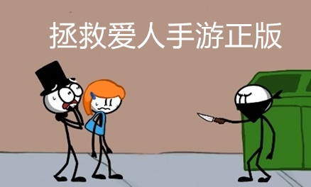 拯救爱人手游正版 拯救爱人手游正版