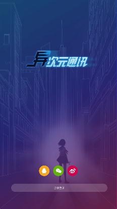 异次元通讯游戏安卓版