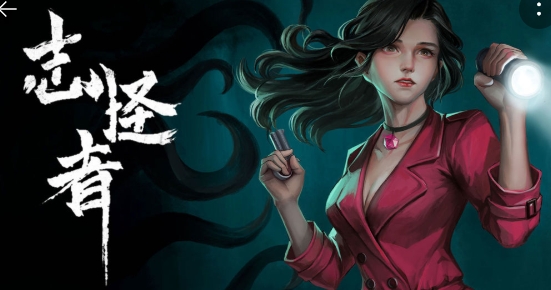 志怪者手游正版 志怪者手游正版