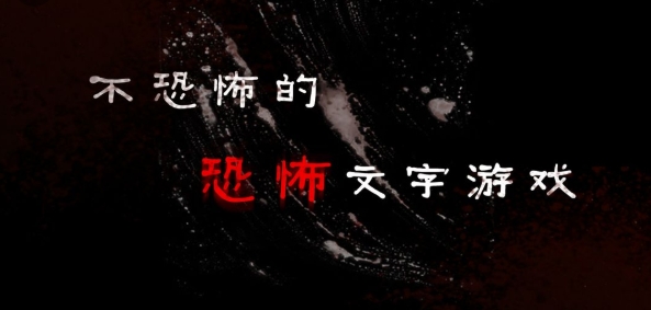 不恐怖的恐怖文字游戏正版 不恐怖的恐怖文字游戏正版