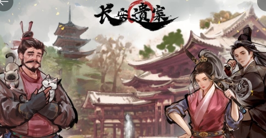 长安遗案手游正版