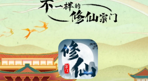 不一样的修仙宗门手游正版 不一样的修仙宗门手游正版