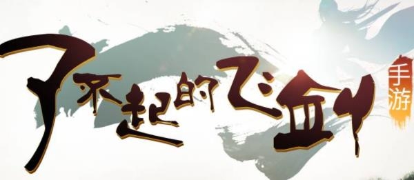 了不起的飞剑手游最新版 了不起的飞剑手游最新版