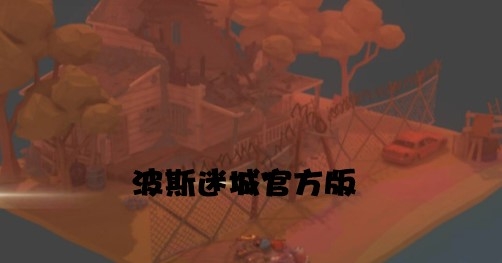 波斯迷城官方版 波斯迷城官方版