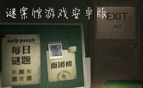 谜案馆游戏安卓版 谜案馆游戏安卓版