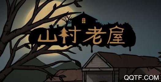 山村老屋手游官方版 山村老屋手游官方版
