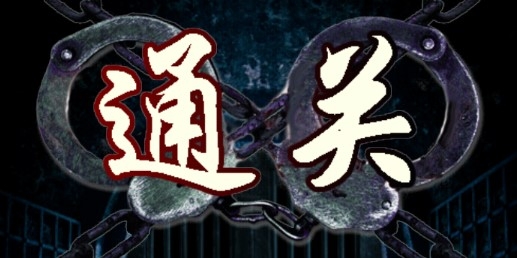 无限牢狱全关卡解锁版 无限牢狱全关卡解锁版