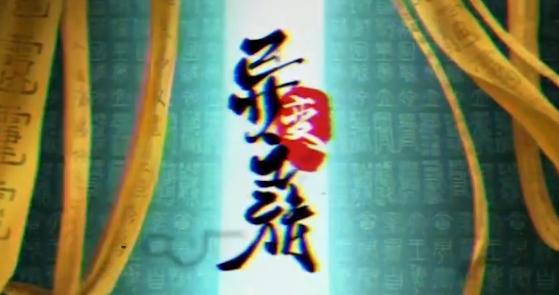 异变之旅手游正版 异变之旅手游正版