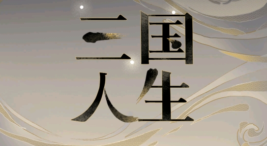 三国人生手游正版 三国人生手游正版