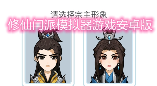 修仙门派模拟器游戏安卓版 修仙门派模拟器游戏安卓版