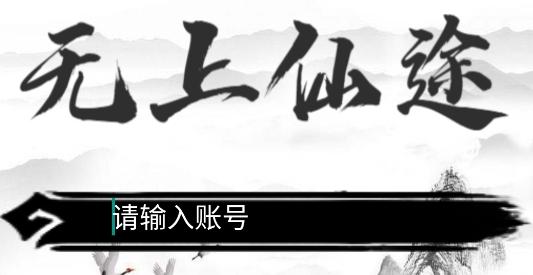 无上仙途文字游戏